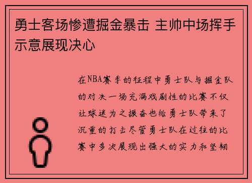 勇士客场惨遭掘金暴击 主帅中场挥手示意展现决心