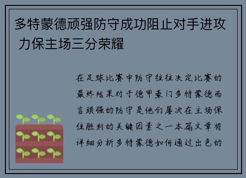 多特蒙德顽强防守成功阻止对手进攻 力保主场三分荣耀