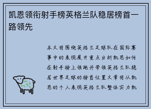 凯恩领衔射手榜英格兰队稳居榜首一路领先