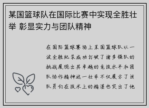 某国篮球队在国际比赛中实现全胜壮举 彰显实力与团队精神