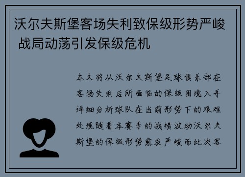 沃尔夫斯堡客场失利致保级形势严峻 战局动荡引发保级危机