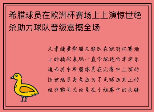 希腊球员在欧洲杯赛场上上演惊世绝杀助力球队晋级震撼全场