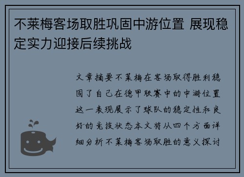 不莱梅客场取胜巩固中游位置 展现稳定实力迎接后续挑战