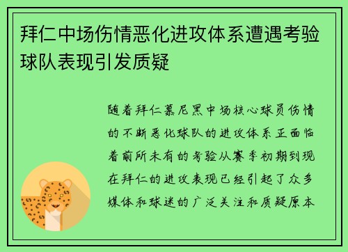 拜仁中场伤情恶化进攻体系遭遇考验球队表现引发质疑