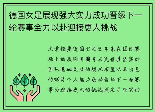 德国女足展现强大实力成功晋级下一轮赛事全力以赴迎接更大挑战