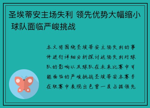 圣埃蒂安主场失利 领先优势大幅缩小 球队面临严峻挑战