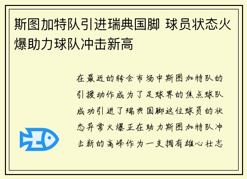 斯图加特队引进瑞典国脚 球员状态火爆助力球队冲击新高