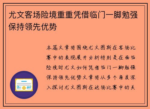 尤文客场险境重重凭借临门一脚勉强保持领先优势