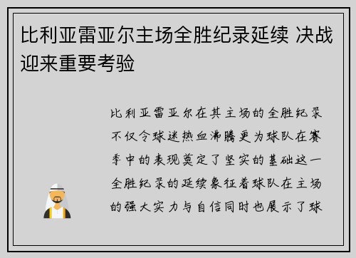 比利亚雷亚尔主场全胜纪录延续 决战迎来重要考验