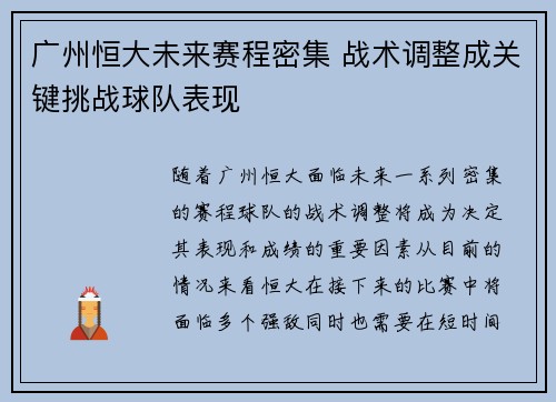 广州恒大未来赛程密集 战术调整成关键挑战球队表现