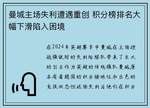 曼城主场失利遭遇重创 积分榜排名大幅下滑陷入困境