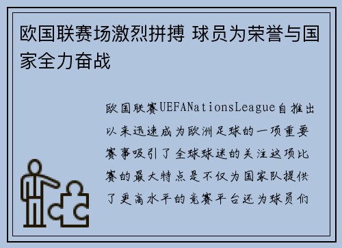 欧国联赛场激烈拼搏 球员为荣誉与国家全力奋战