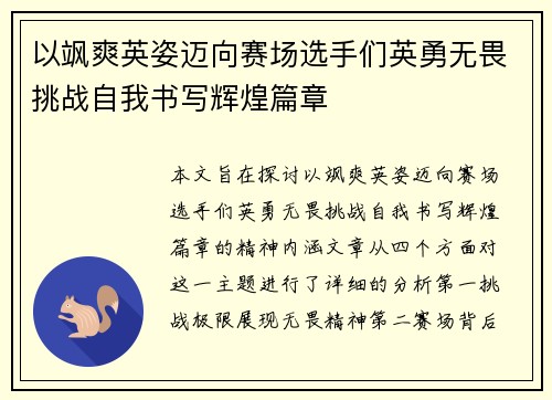 以飒爽英姿迈向赛场选手们英勇无畏挑战自我书写辉煌篇章