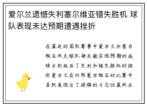 爱尔兰遗憾失利塞尔维亚错失胜机 球队表现未达预期遭遇挫折