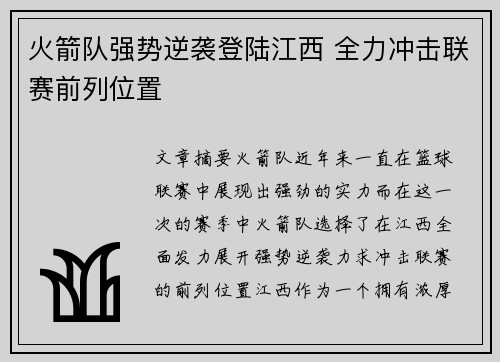 火箭队强势逆袭登陆江西 全力冲击联赛前列位置