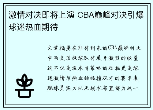 激情对决即将上演 CBA巅峰对决引爆球迷热血期待