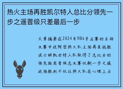 热火主场再胜凯尔特人总比分领先一步之遥晋级只差最后一步