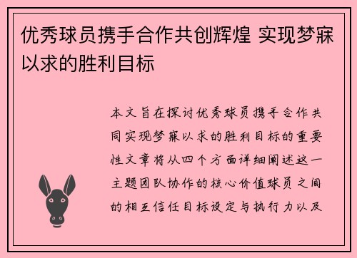 优秀球员携手合作共创辉煌 实现梦寐以求的胜利目标