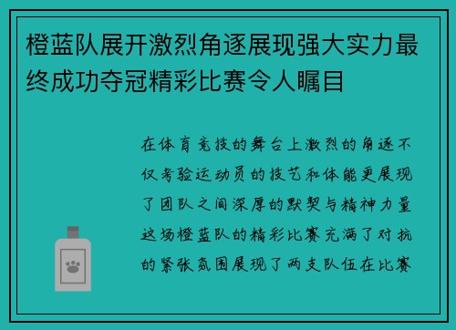 橙蓝队展开激烈角逐展现强大实力最终成功夺冠精彩比赛令人瞩目