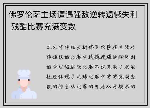 佛罗伦萨主场遭遇强敌逆转遗憾失利 残酷比赛充满变数