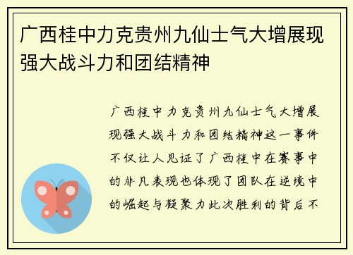 广西桂中力克贵州九仙士气大增展现强大战斗力和团结精神