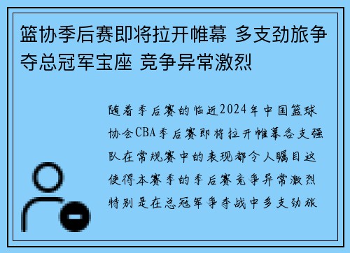 篮协季后赛即将拉开帷幕 多支劲旅争夺总冠军宝座 竞争异常激烈