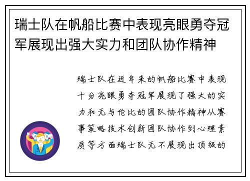 瑞士队在帆船比赛中表现亮眼勇夺冠军展现出强大实力和团队协作精神