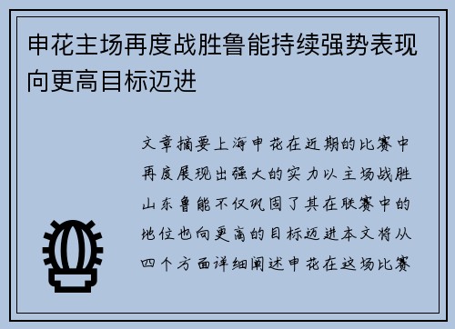申花主场再度战胜鲁能持续强势表现向更高目标迈进