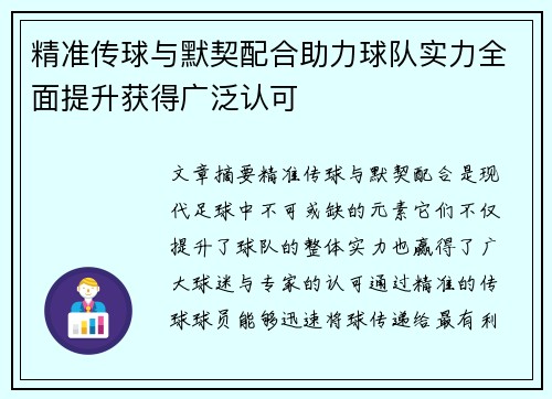 精准传球与默契配合助力球队实力全面提升获得广泛认可