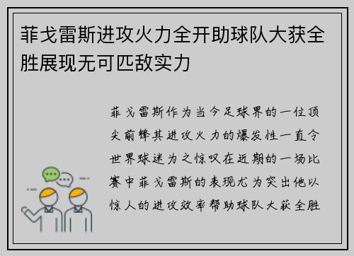 菲戈雷斯进攻火力全开助球队大获全胜展现无可匹敌实力