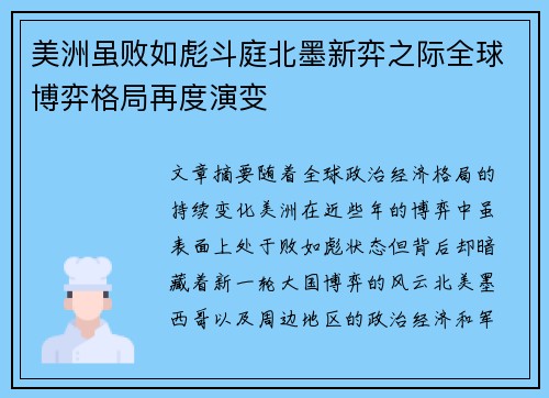 美洲虽败如彪斗庭北墨新弈之际全球博弈格局再度演变