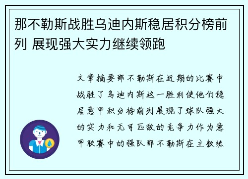 那不勒斯战胜乌迪内斯稳居积分榜前列 展现强大实力继续领跑