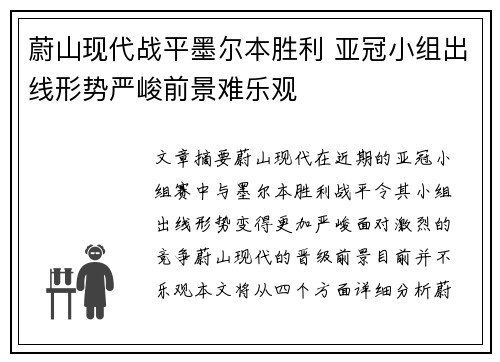 蔚山现代战平墨尔本胜利 亚冠小组出线形势严峻前景难乐观