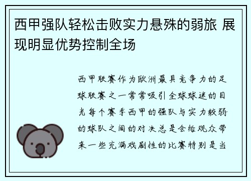 西甲强队轻松击败实力悬殊的弱旅 展现明显优势控制全场