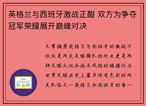 英格兰与西班牙激战正酣 双方为争夺冠军荣耀展开巅峰对决