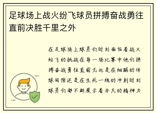 足球场上战火纷飞球员拼搏奋战勇往直前决胜千里之外