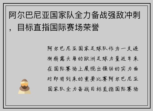 阿尔巴尼亚国家队全力备战强敌冲刺，目标直指国际赛场荣誉