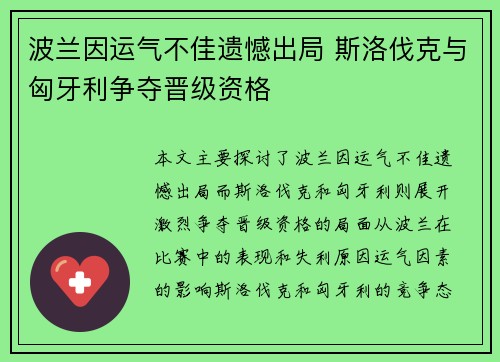 波兰因运气不佳遗憾出局 斯洛伐克与匈牙利争夺晋级资格