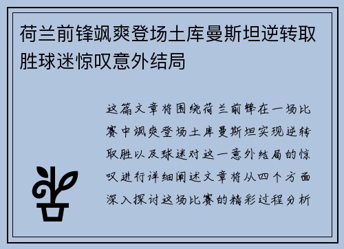 荷兰前锋飒爽登场土库曼斯坦逆转取胜球迷惊叹意外结局