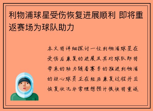 利物浦球星受伤恢复进展顺利 即将重返赛场为球队助力