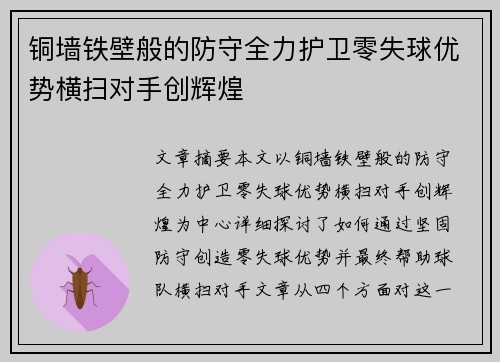 铜墙铁壁般的防守全力护卫零失球优势横扫对手创辉煌