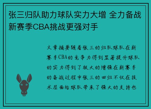张三归队助力球队实力大增 全力备战新赛季CBA挑战更强对手