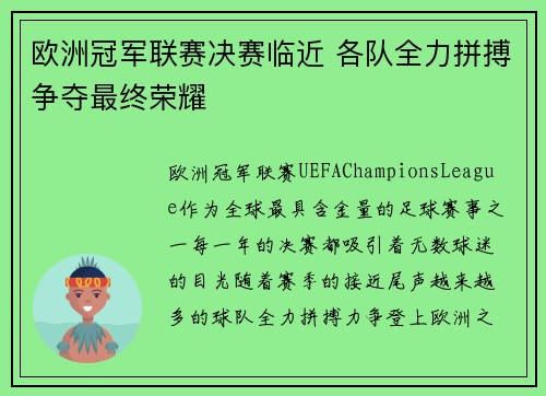 欧洲冠军联赛决赛临近 各队全力拼搏争夺最终荣耀