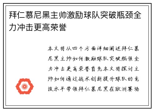 拜仁慕尼黑主帅激励球队突破瓶颈全力冲击更高荣誉