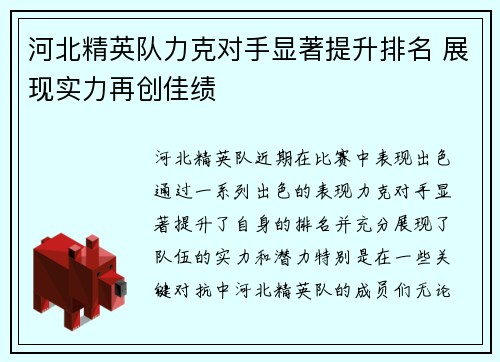 河北精英队力克对手显著提升排名 展现实力再创佳绩
