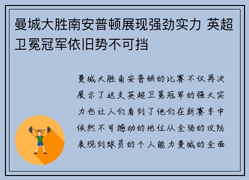 曼城大胜南安普顿展现强劲实力 英超卫冕冠军依旧势不可挡