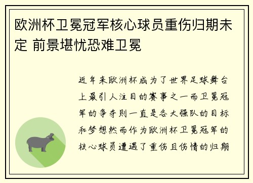 欧洲杯卫冕冠军核心球员重伤归期未定 前景堪忧恐难卫冕