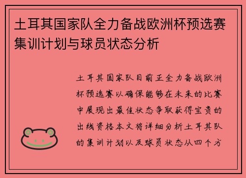土耳其国家队全力备战欧洲杯预选赛集训计划与球员状态分析