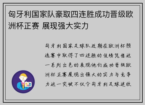 匈牙利国家队豪取四连胜成功晋级欧洲杯正赛 展现强大实力