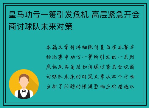 皇马功亏一篑引发危机 高层紧急开会商讨球队未来对策